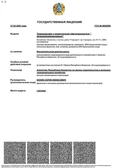 Лицензия изыскательская деятельность-1_p.jpg