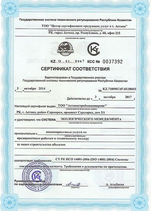 Сертификат соответствия ИСО 14001.jpg